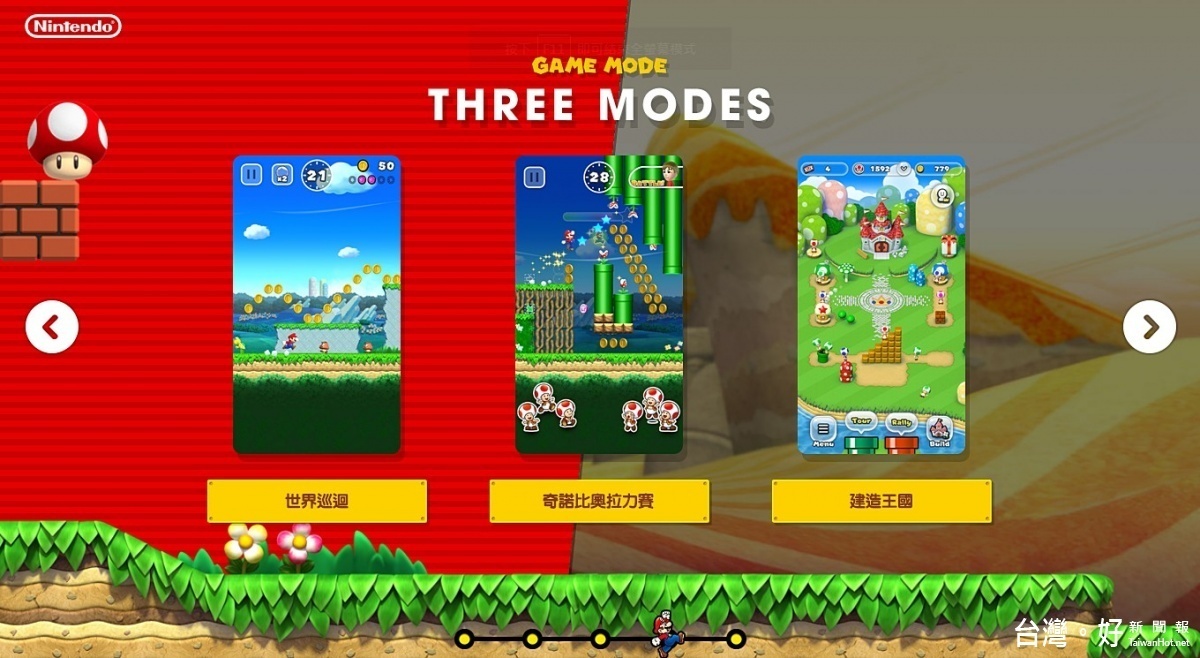 「超級瑪利歐酷跑」是款可單手遊玩的手機遊戲。該遊戲提供「世界巡迴」、「奇諾比奧拉力賽」、「建造王國」等三種遊戲模式。(圖/超級馬力歐酷跑中文官網)
