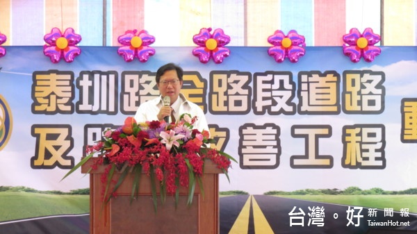 鄭市長表示,「泰圳路」工程將路面連同路基一併改善,將解決當地積水狀況,期望能帶給里民更舒適的環境、更便利的交通。