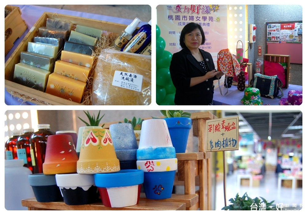 桃園市婦女學苑舉辦「105年度成果展暨結業典禮」展出,原民風藝品、客家花布美學、…等作品,以及家事戲劇表演。