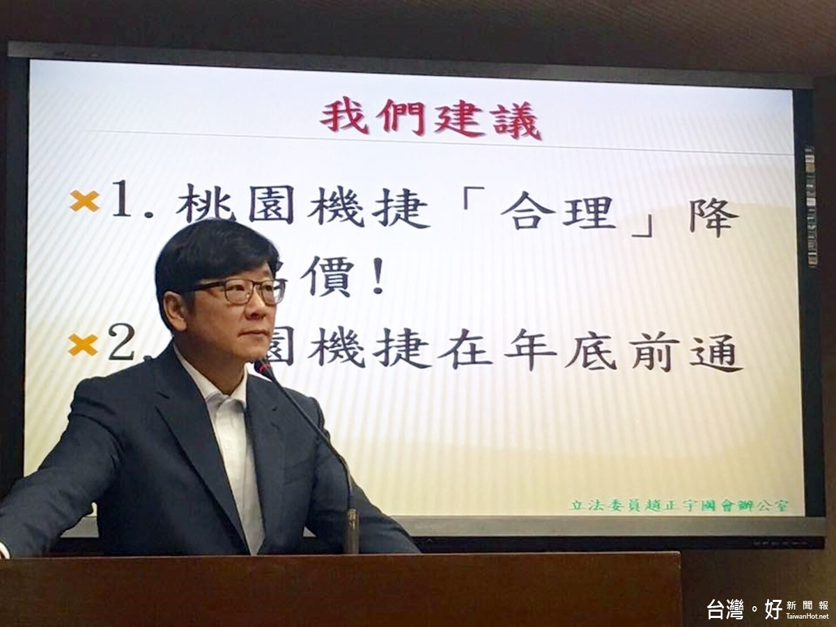 趙正宇指出,桃捷票價則定在60到160元之間,幾乎大多數民眾都認為太貴,趙正宇要求交通部應立即與機捷公司進行票價檢討,讓票價適度降低,以減輕通勤民眾的負擔