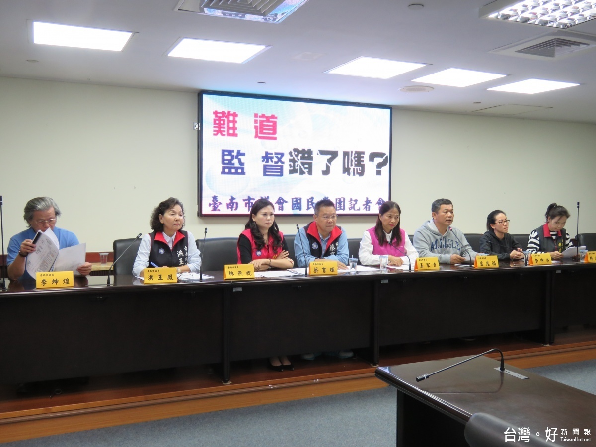 台南市議會國民黨團隨後召開『難道監督有錯嗎』記者會,請台南市議會監督聯盟簡稱南督盟,不要假借監督之名實為賴清德市府團隊和民進黨議員