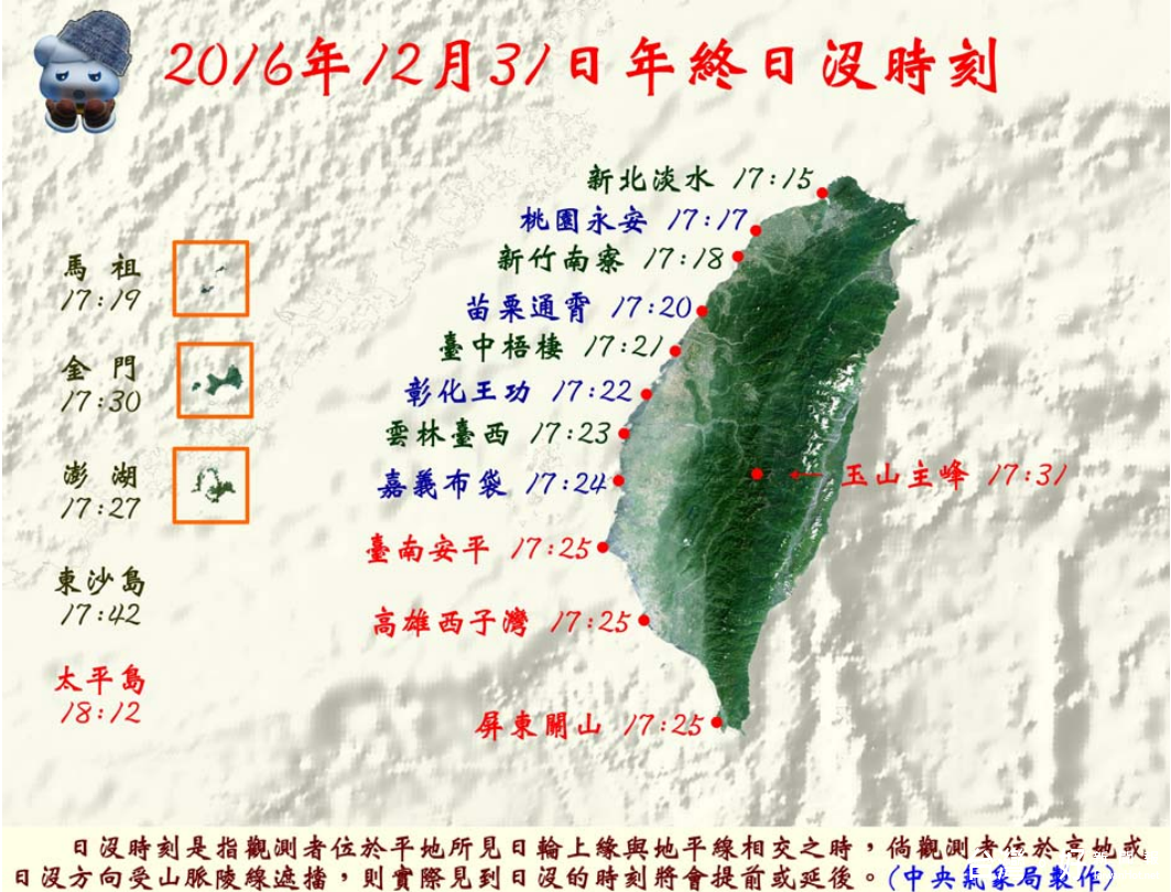 中央氣象局公布2016日沒時刻。