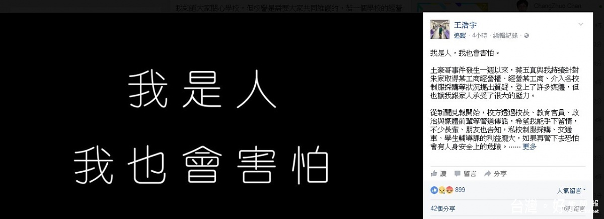 桃園市議員王浩宇在臉書上爆料一連串「土豪哥」家中有錢的原因，並提出相關質疑後，他坦言最近身邊已出現不特定人員跟蹤，讓他感覺很恐懼。（圖／王浩宇Facebook）