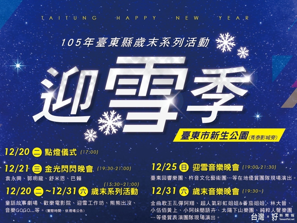 台東歲末系列活動　迎雪音樂晚會邀民眾闔家同樂