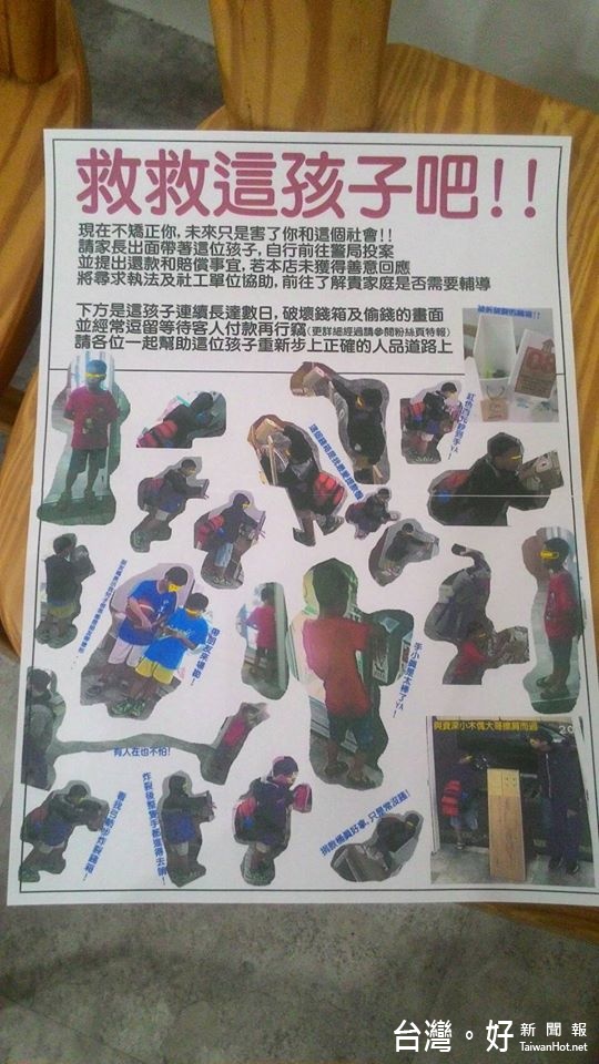誠實商店在5日就曾於臉書發文,寫著「不要罵我姑息養奸,因為我暫時還不報警」,並貼出一張名為「救救這孩子吧」海報,讓老闆吃驚的是,監視器的畫面拍下很多偷竊的慣犯都是年幼的「小木偶」,破壞錢箱偷錢。