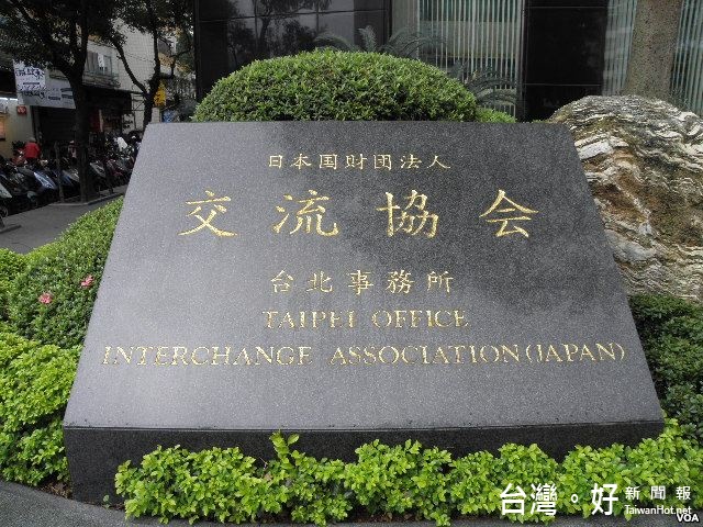 交流協會的名稱,將用至12月31日為止。(圖/Wikipedia)