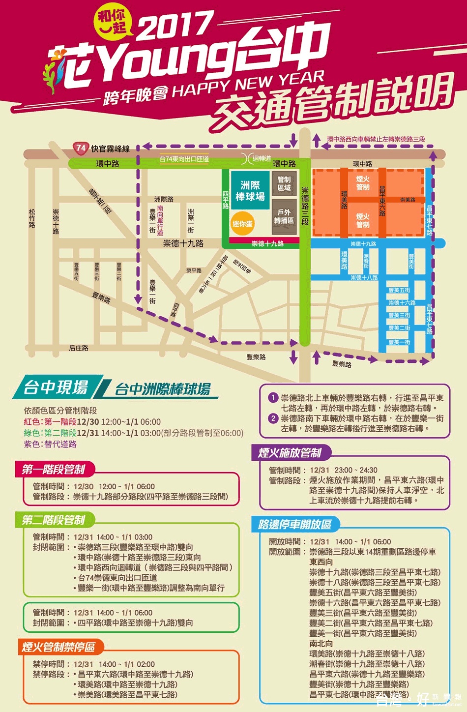 2017花Young台中」跨年晚會31日在洲際棒球場周邊道路管制圖。