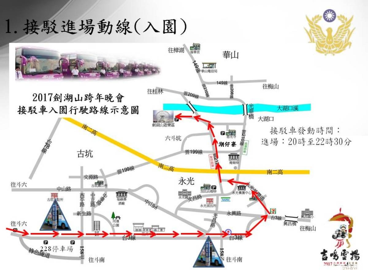 雲林縣警局公佈劍湖山跨年煙火晚會交通管制點和接駁車進散場等示意圖。(記者簡勇鵬翻攝)