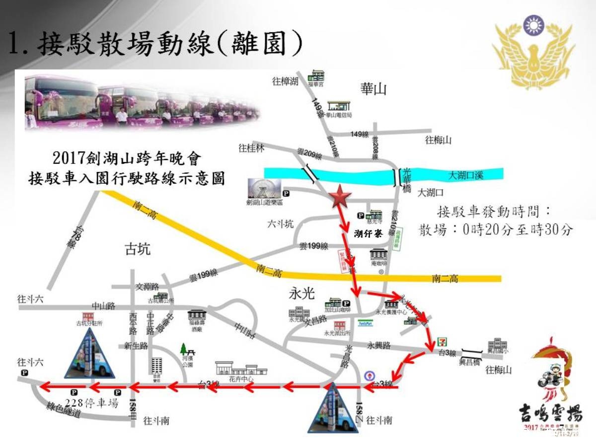 雲林縣警局公佈劍湖山跨年煙火晚會交通管制點和接駁車進散場等示意圖。(記者簡勇鵬翻攝)