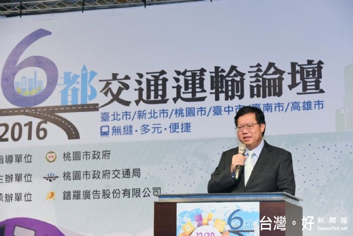 桃園市長鄭文燦出席「2016年六都交通運輸論壇」,希望透過論壇進行經驗交流,讓交通建設更進步。