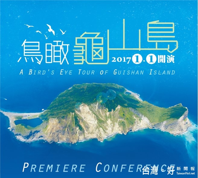 科博館2017新展覽　4K高畫質鳥瞰龜山島生態