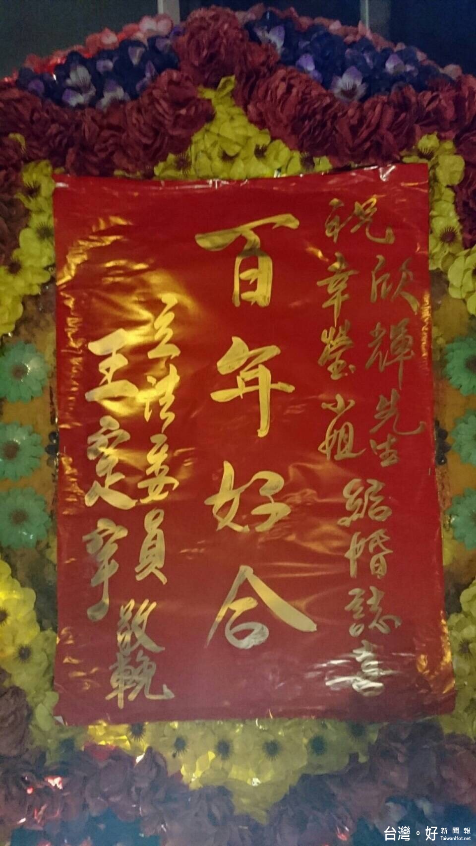 婚禮「敬賀」誤寫「敬輓」 王定宇:失禮抱歉