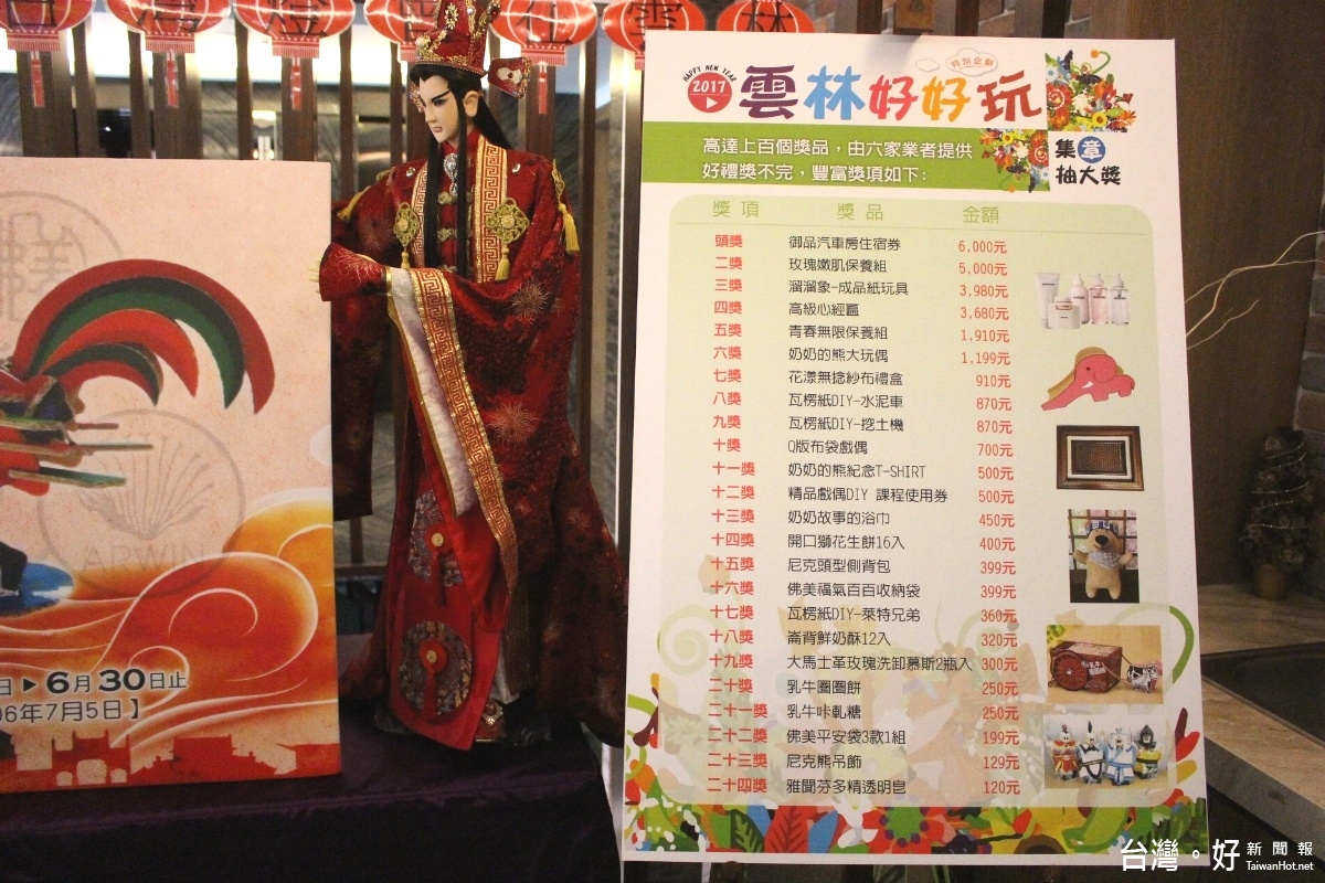 雲林六家觀光產業配合台灣燈會推出「雲林好好玩」,民眾有玩又可參加百樣獎品摸彩。(記者簡勇鵬攝)