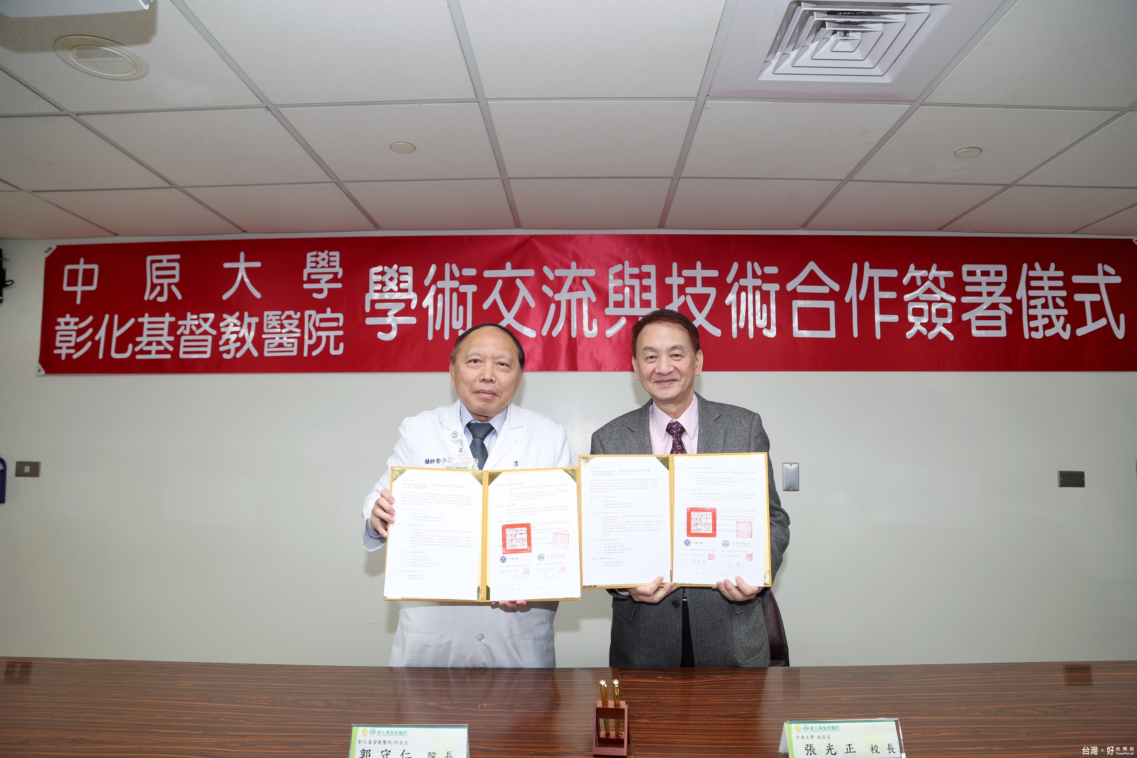 中原大學與彰化基督教醫院,簽訂學術交流與技術合作協議書。