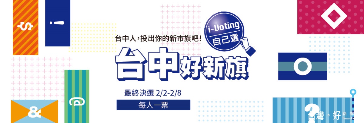 台中好新聞票選進入第二階段票選活動。