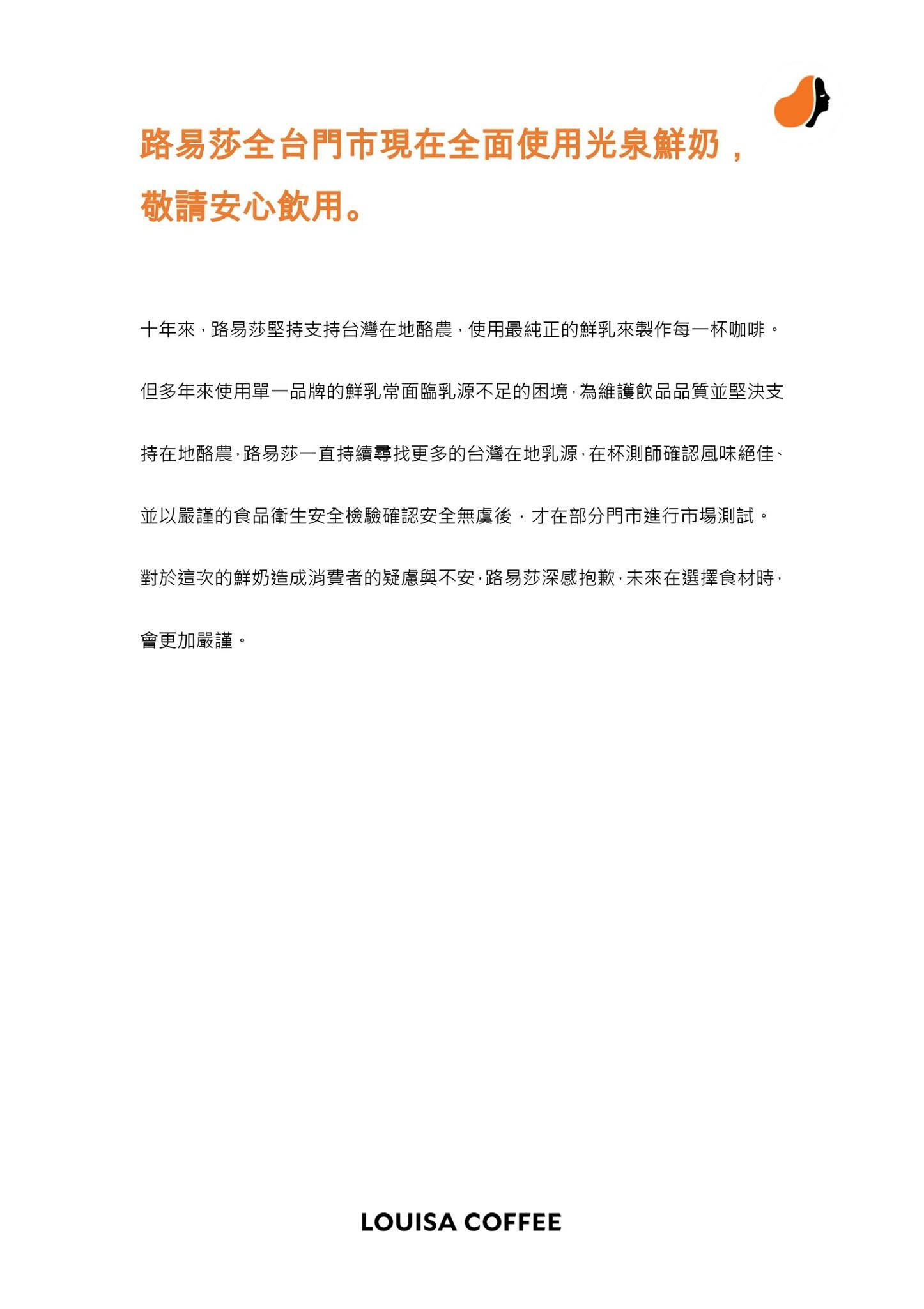 路易莎咖啡緊急發聲明表示3月起仍會繼續使用原來的光泉鮮乳,並對造成消費者疑慮與不安表示抱歉。(圖/路易莎咖啡Louisa Coffee(品牌總部)Facebook)