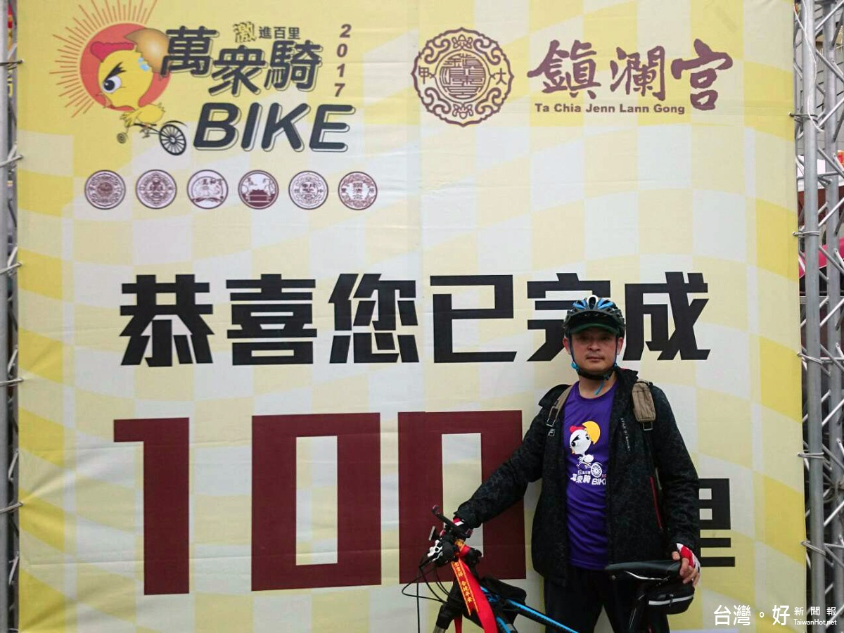 萬眾騎BIKE激進百里,車友完成100公里的挑戰。