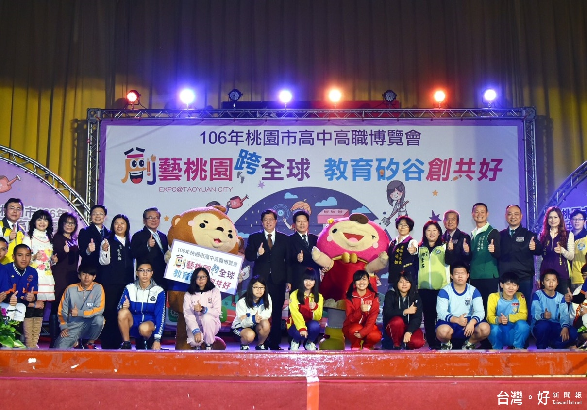 106年度高中高職博覽會,包括立法委員鄭寶清、桃園市議員黃婉如、林正峰、蔡永芳、邱素芬、陳美梅、市府教育局長高安邦、青年局長陳家濬、農業局長郭承泉均一同出席開幕式