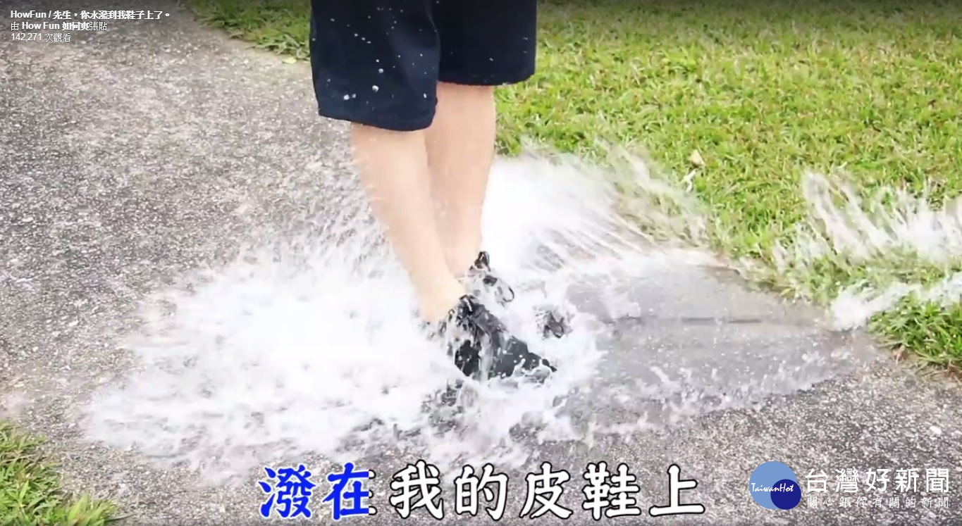 影片的開頭是大家耳熟能詳的「潑水歌」旋律。(圖/截自YouTube)