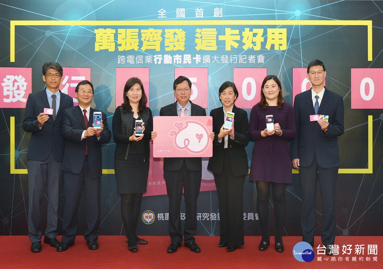 桃園市政府20日舉辦「萬張齊發 這卡好用」記者會,推出全國首創跨電信業空中下載行動市民卡。
