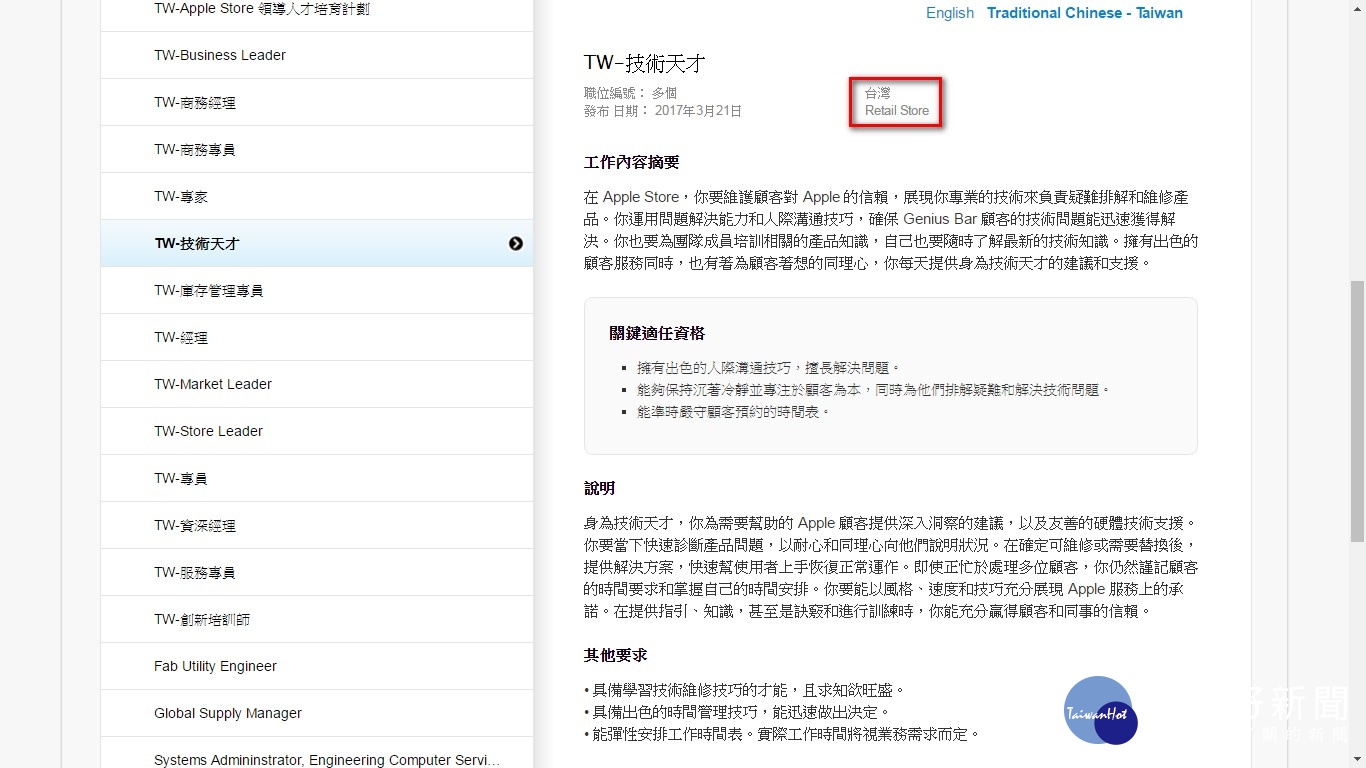 蘋果電腦在台灣官網上,正式刊出多個Apple Store的職缺,此舉等於宣告蘋果電腦的確將在台灣開設直營零售店,不過店鋪地點、開幕時程目前仍是未知數。(圖/Apple台灣官網)