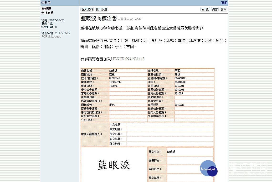 「馬祖資訊網」資訊網討論區，日前出現一個署名「藍眼淚」的使用者，貼文一篇「藍眼淚商標出售」的文章，該文章貼出「藍眼淚」用於甜品、飲料等商的品商標申請許可，此舉引起馬祖人極度不滿。（圖／馬祖資訊網）