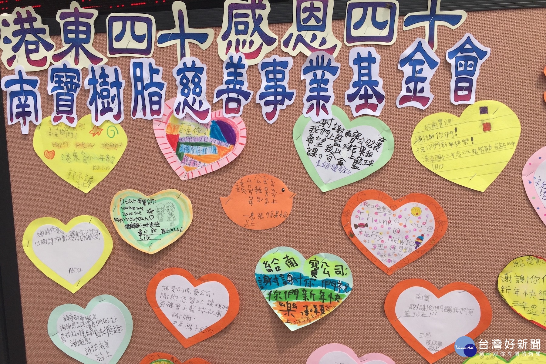 南寶樹脂慈善事業基會長年贊助經費,港東國小校慶亦撥大筆費用共襄盛舉,著下是俗業回饋地方學校表現。(記者/黃芳祿攝)