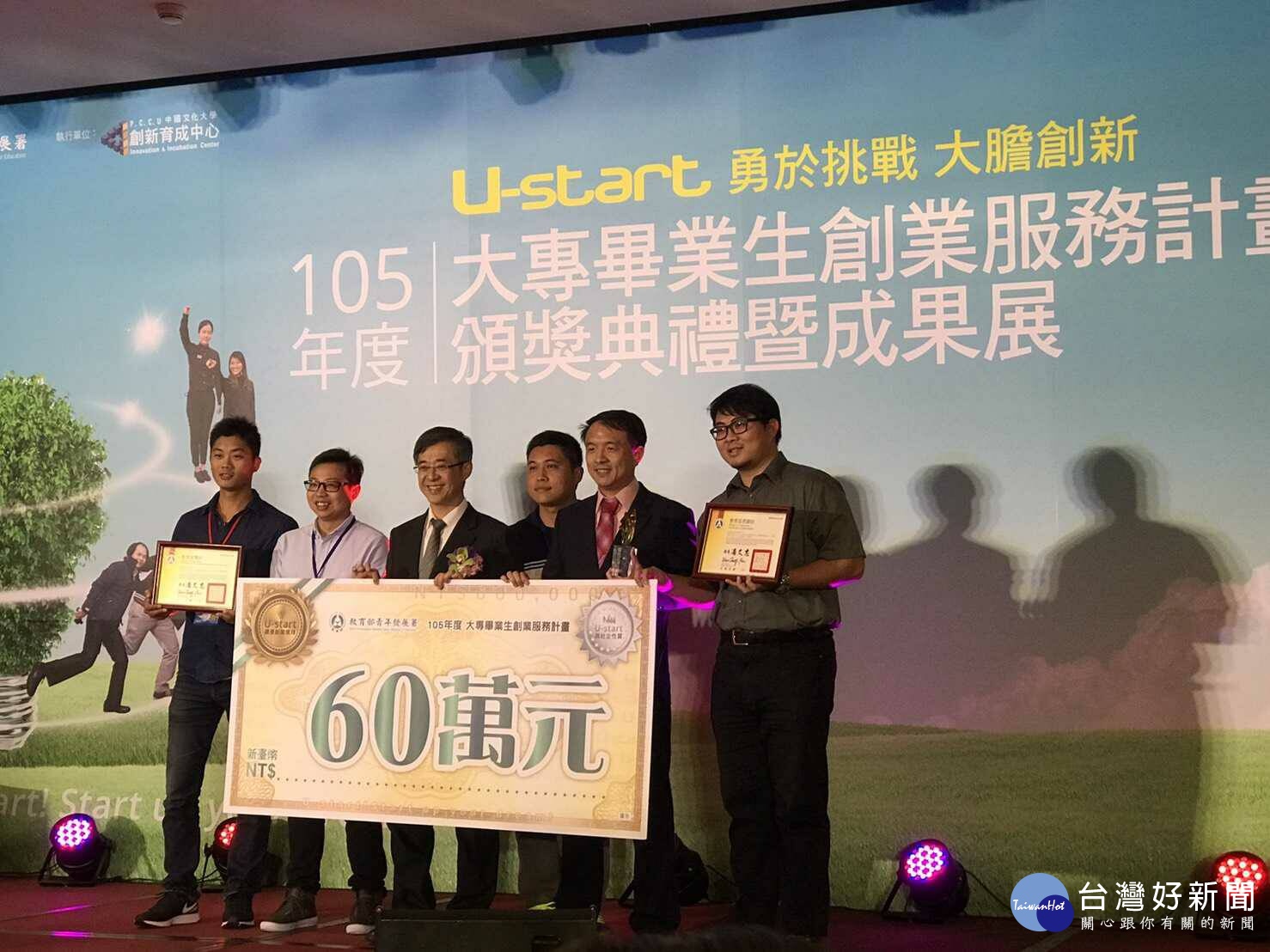 柒貳玖生態工作室上台受獎,左起:楊紳泰、鄭思恩、教育部姚立德政務次長、林志憲、嘉大育成中心陳政男主任、黃振瑋經理