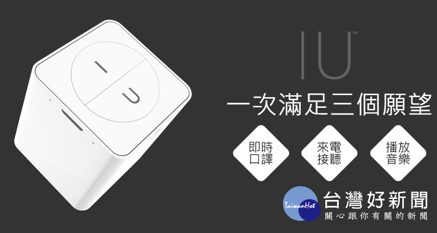 IU除了即時口譯之外,也可接聽來電與播放音樂。(圖/大禹科技提供)
