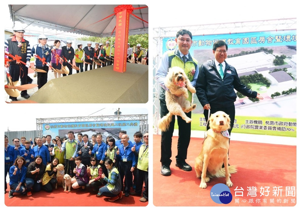 桃園市長鄭文燦出席「桃園市動物保護教育園區改建工程開工典禮」,為毛小孩找到溫暖舒適的家。