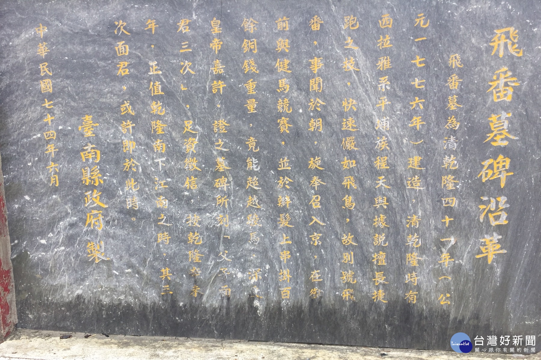 飛番古墓沿革只剩下一塊大理石部份文字記載，(記者/黃芳祿攝)