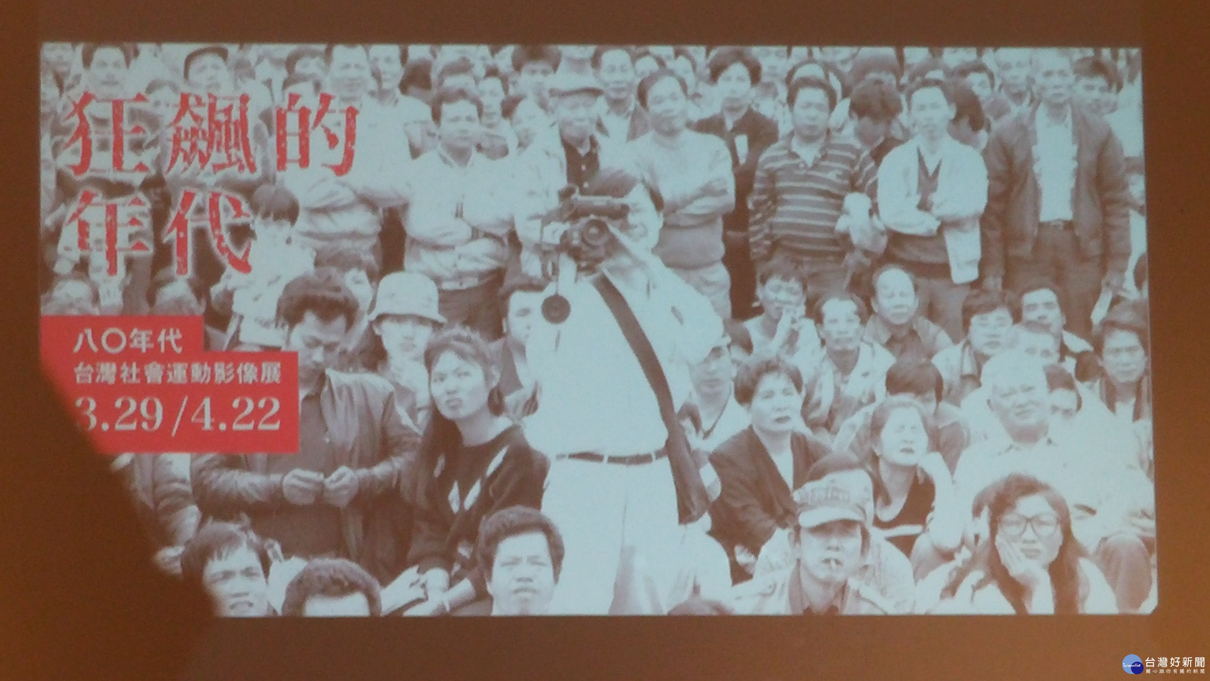 狂飆的年代：80年代台灣社會運動影像展