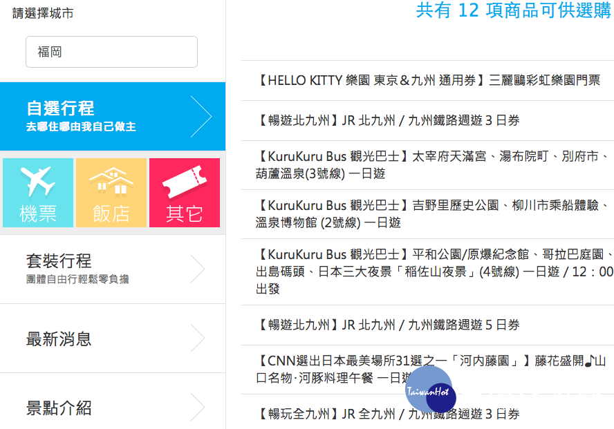 自由行網站日益增加，達人建議可從擁有機票、住宿、行程的整合性服務的平台入手。（圖／翻攝喜鴻假期官網）