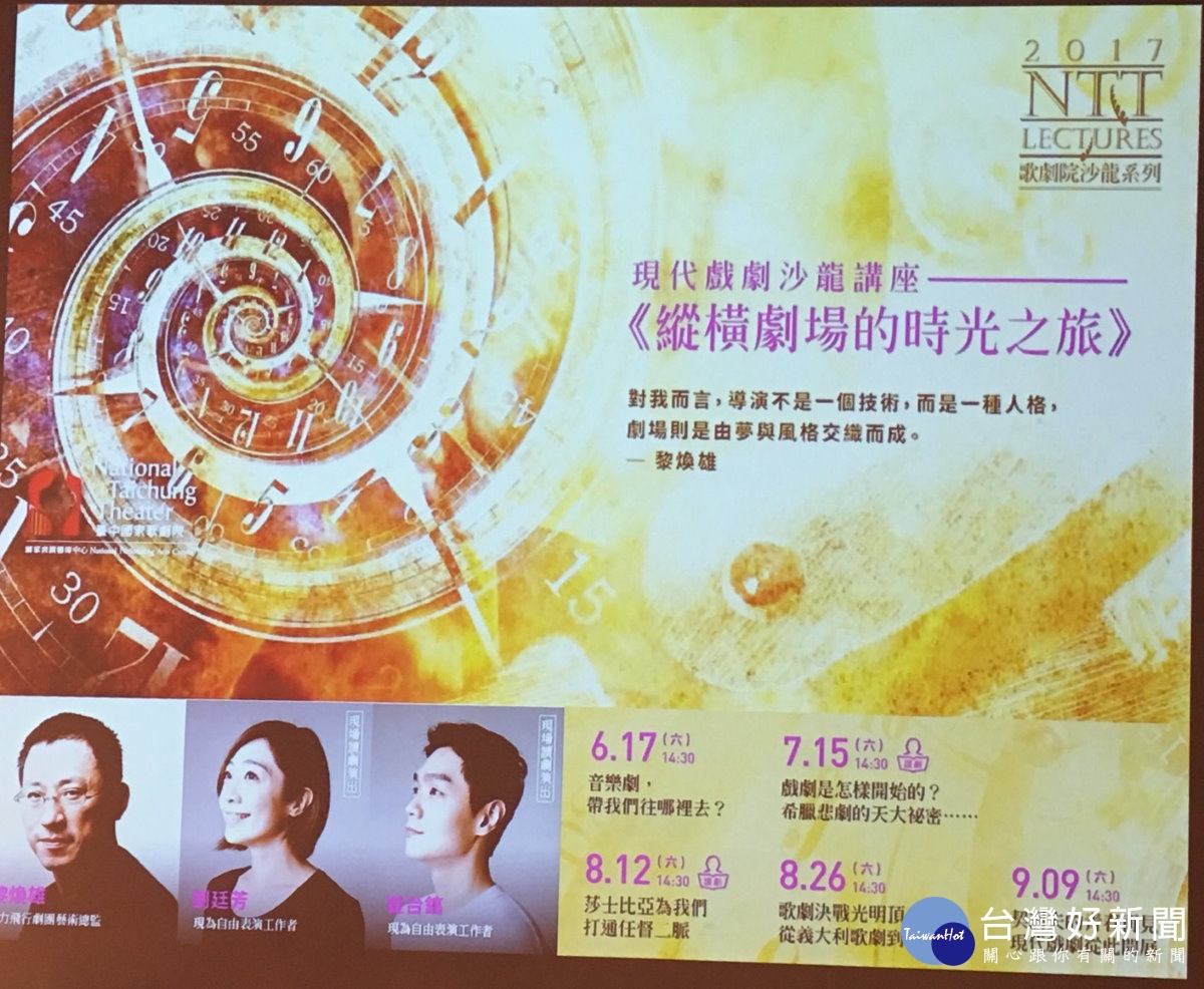 臺中國家歌劇院「歌劇院沙龍系列」邀請臺灣首位受邀赴歐洲劇院執導歌劇《杜蘭朵》的黎煥雄導演以縱橫劇場的時光之旅為主題介紹相關內容。(記者賴淑禎攝)