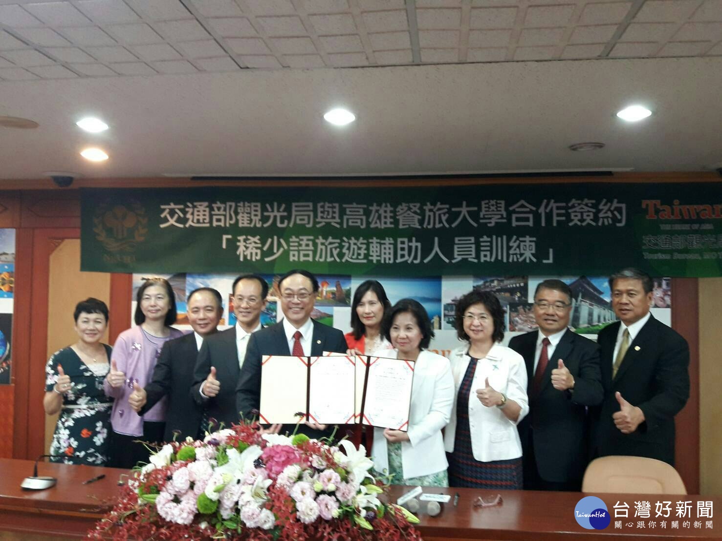圖說/前排--交通部觀光局周永暉局長(左)與國立高雄餐旅大學林玥秀校長(右)簽署合作備忘錄。 後排--高雄市政府觀光局曾姿雯局長(中)、行政院觀光發展推動委員會林富男委員(左四)、中華民國觀光工廠協會陳秀卿理事長(右三)、行政院政務顧問張積光總經理(右二)、中華民國溫泉觀光協會張榮南理事長(右一)、高雄市旅館商業同業公會周文彬副理事長(左三)、交通部觀光局蔡明玲執行秘書(左二)、高雄市旅行商業同業公會鄭雪玲監事主席(左一) 