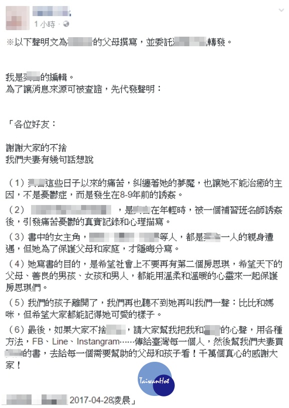 A女的父母發表聲明，表示女兒走不出來的原因並非因為憂鬱症，而是因為遭誘姦而夢靨纏身。（圖片來源／出版社臉書）