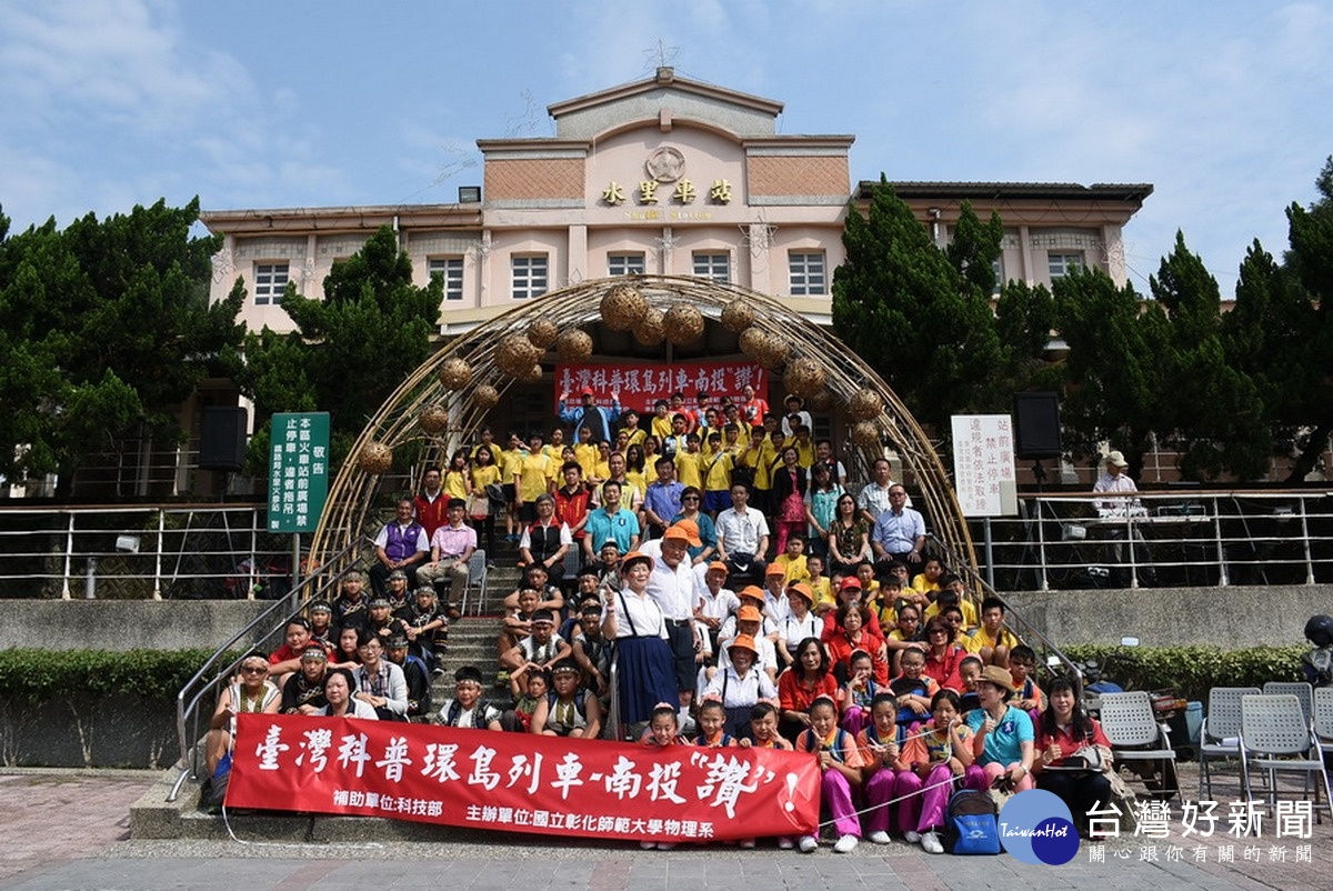 臺灣科普環島列車系列「臺灣科普列車—南投讚！」活動在水里火車站廣場熱鬧展開，並合照留念。