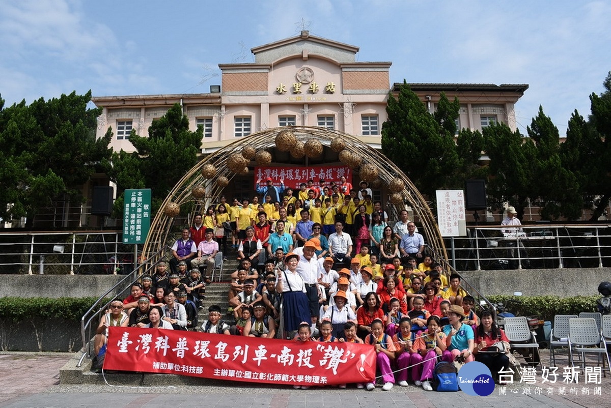 臺灣科普環島列車系列「臺灣科普列車—南投讚!」活動在水里火車站廣場熱鬧展開,並合照留念。