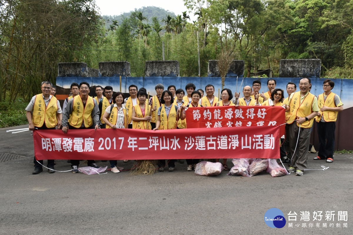 明潭發電廠二坪山水沙蓮古道淨山活動，台電志工們完成活動後大合照留念。〈記者吳素珍攝〉