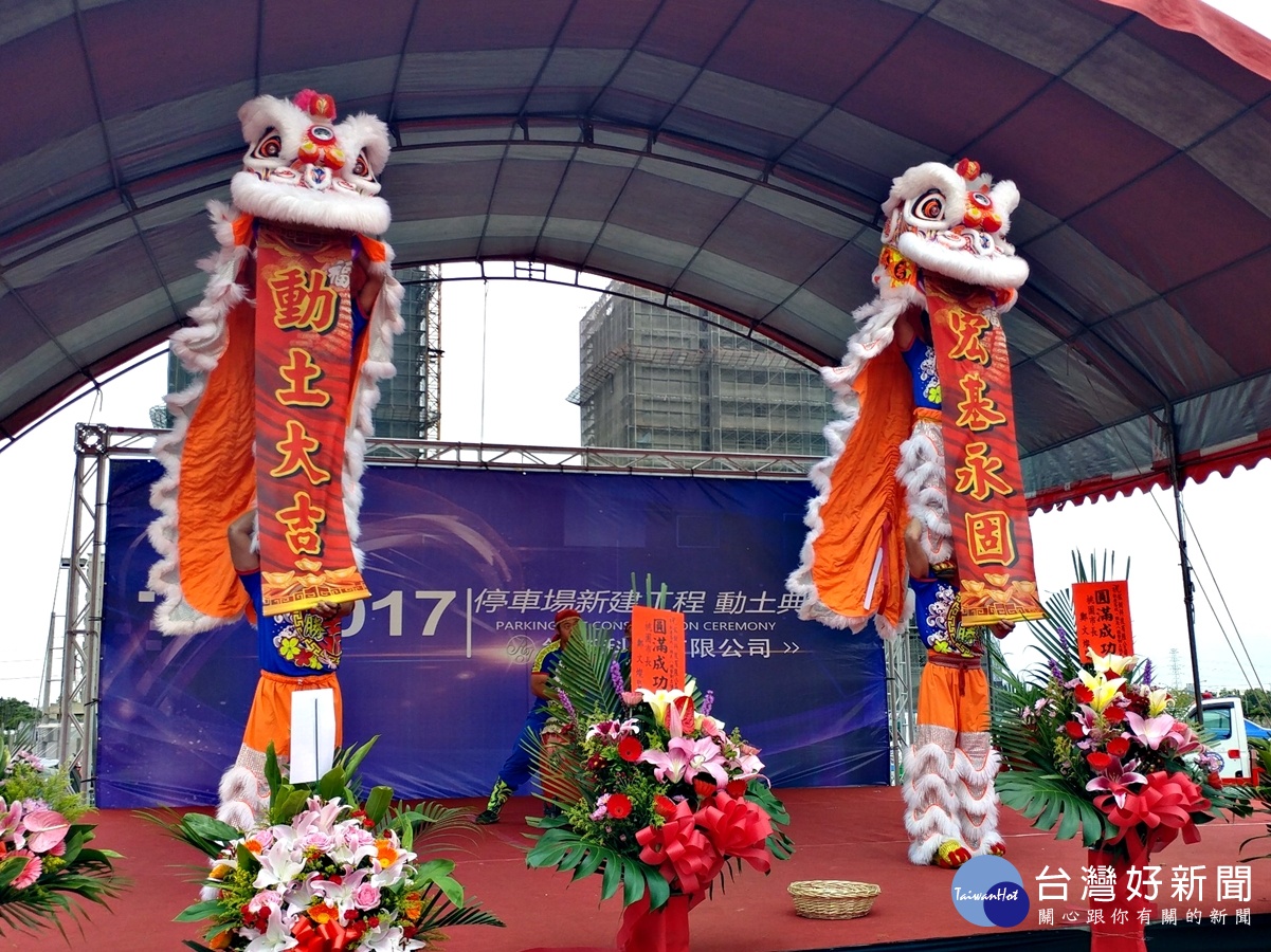 鋐鋌複合式停車場動土享受全自動化停車空間，祥獅獻瑞