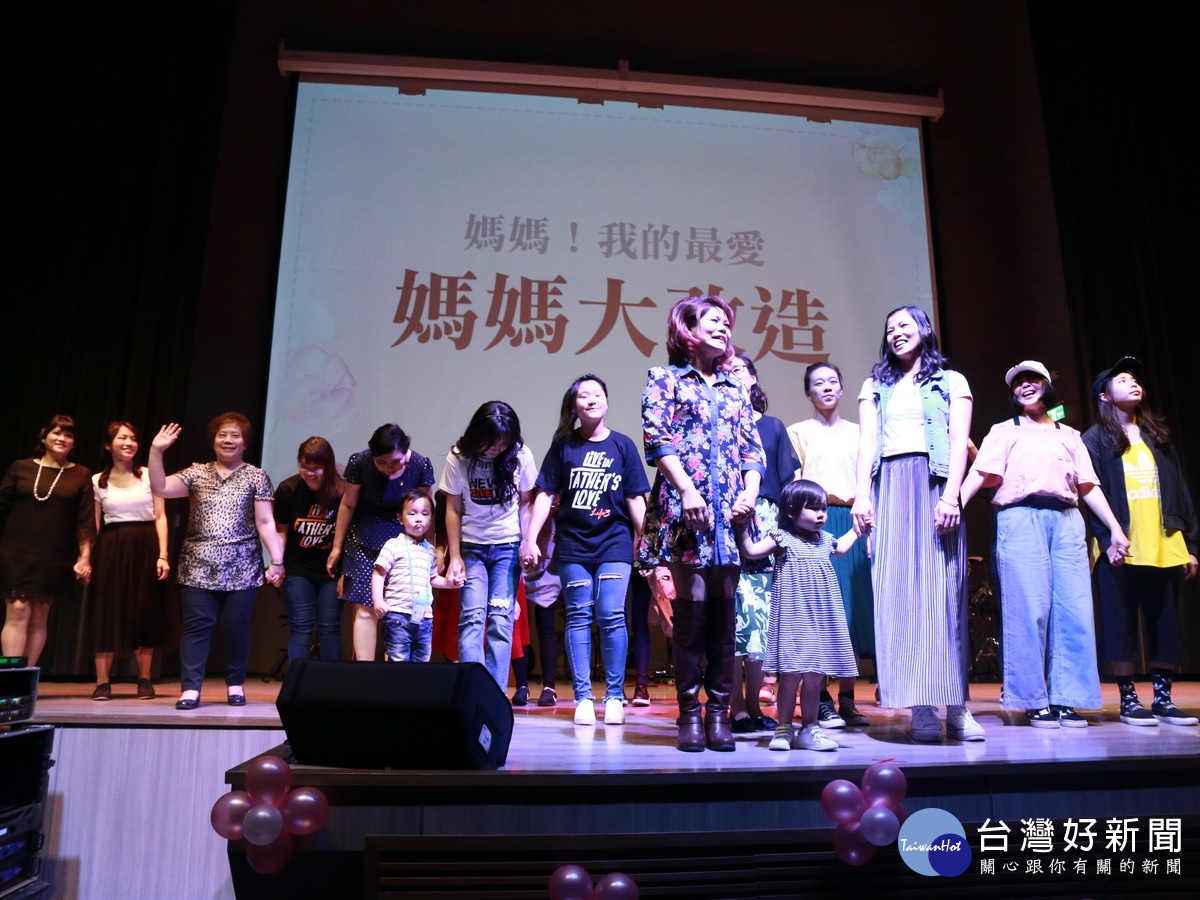 兒女精心為母親化妝打扮,親子們一起走秀同歡。