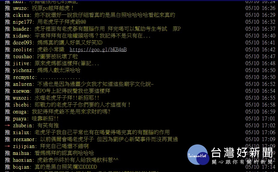 許多網友大讚原PO媽媽用老虎牙子拜虎爺有創意。(圖/截自PTT)