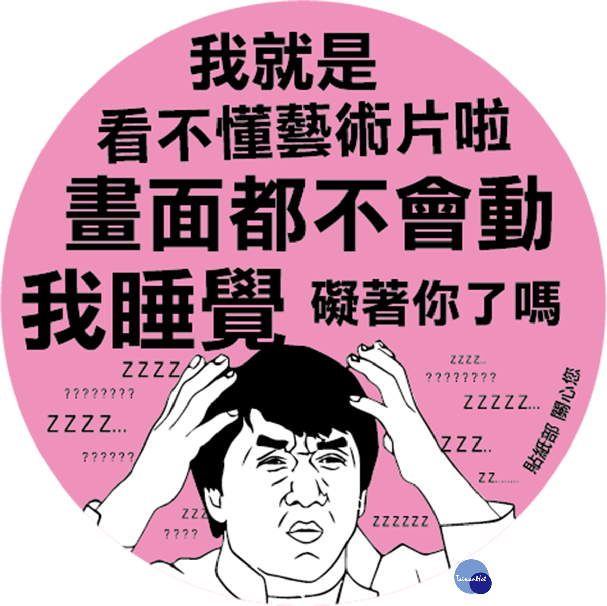 主辦單元更因應最近網路瘋傳的「讓座貼紙2.0」短片,加碼贈送「讓座貼紙2.0」短片貼紙。(圖/高雄市政府文化局提供)