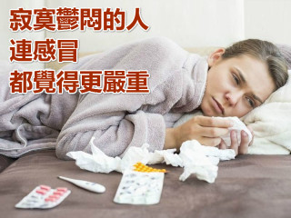 寂寞鬱悶的人　連感冒都覺得更嚴重