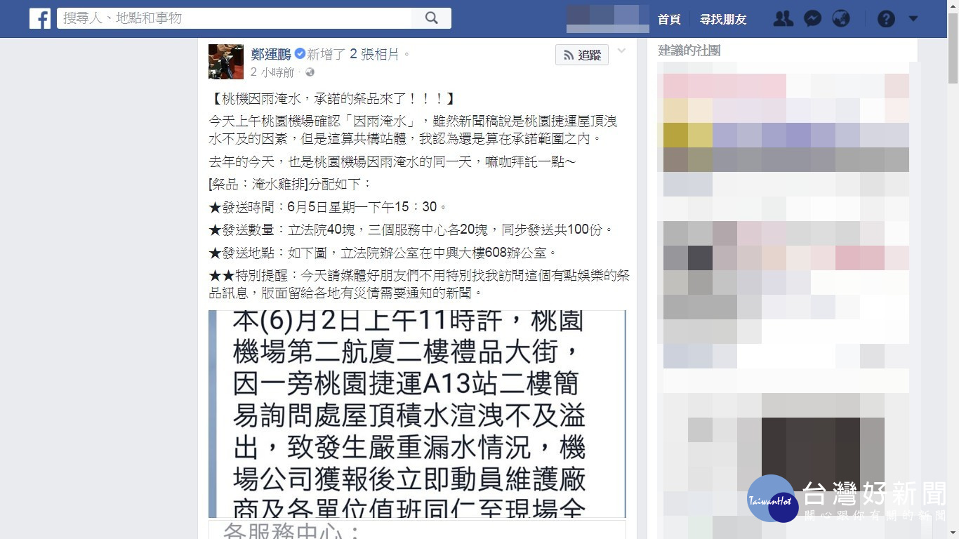 2日早上北台灣的暴雨,讓桃園機場第二航廈二樓禮品大街,傳出因大雨渲洩不及,出現積水情況。民進黨籍立委鄭運鵬先前曾放話「四年只要桃園機場淹水,就請大家吃雞排」,因此鄭運鵬決定兌現承諾,6月5日將在立法院與三個服務中心發放共100份雞排。(圖/台灣好新聞編輯部)