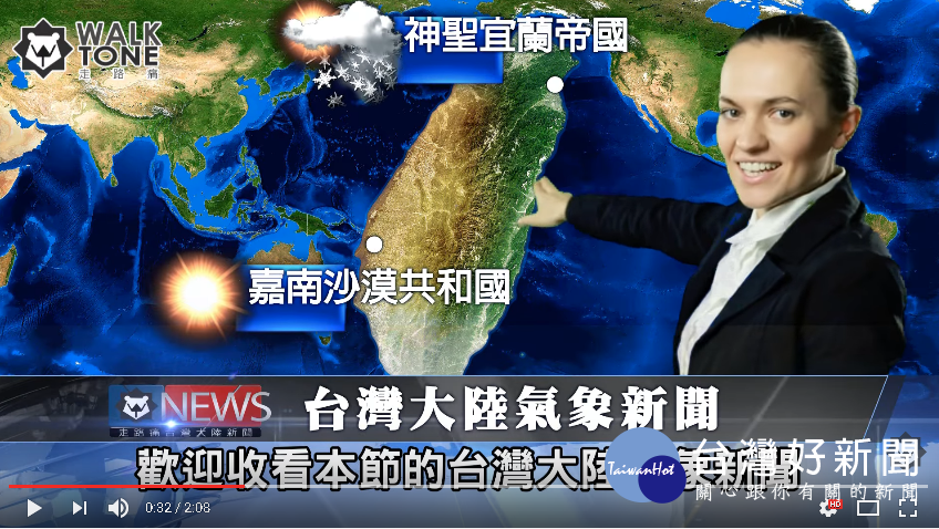 如果台灣領土這麼大，成為世界第二大洲會發生甚麼事情？」有網友發揮創意巧思，精心製作kuso影片，並以新聞方式播報「台灣大陸」氣候與局勢。（圖／走路痛 WalkTone YouTube頻道）