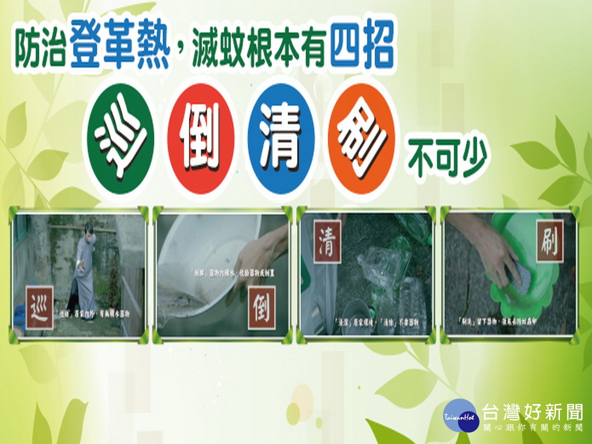 桃市衛生局呼籲民眾加強巡倒清刷4步驟,清除登革熱病媒蚊孳生源。