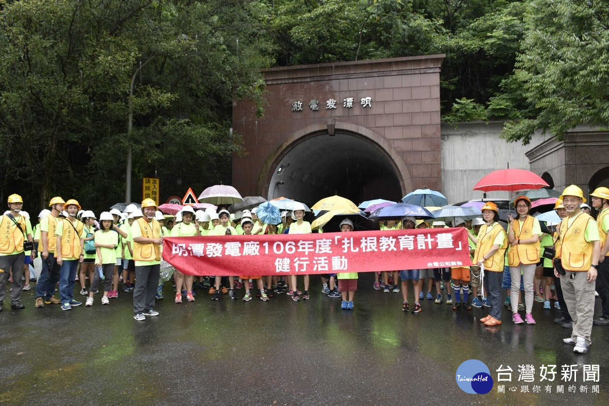 「台電扎根教育計畫」　健行活動「行入」明潭發電廠