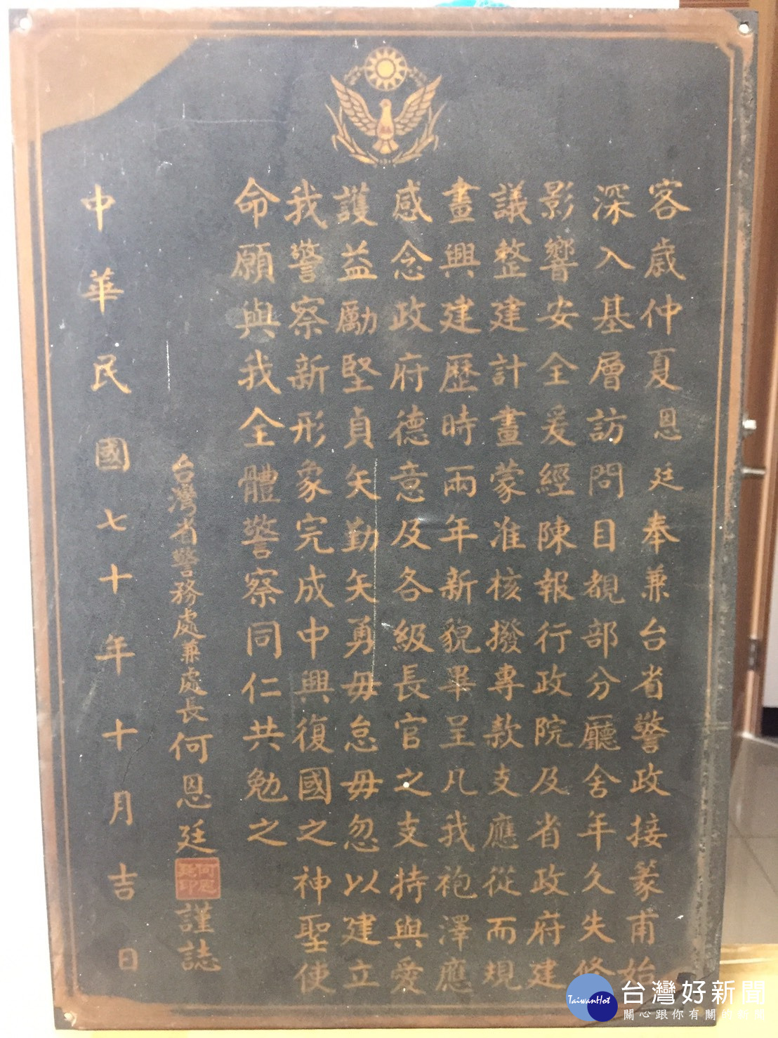 普仁所清查出極具歷史的文物，一個是民國70年臺灣省警務處致贈的牌扁。