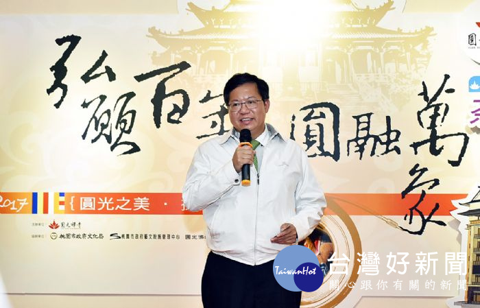 桃園市長鄭文燦,出席「2017圓光之美攝影展」活動。